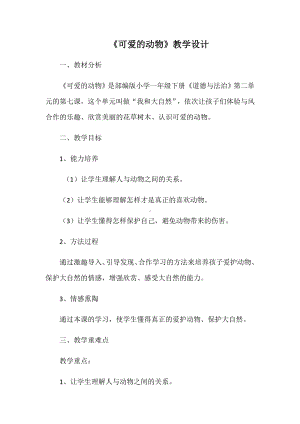 小学道德与法治一年级下册7可爱的动物（教案）.docx