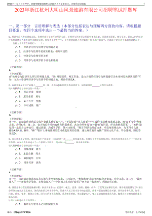 2023年浙江杭州大明山风景旅游有限公司招聘笔试押题库.pdf