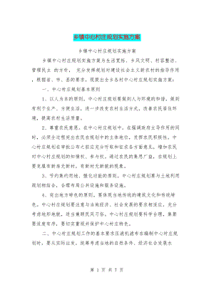 乡镇中心村庄规划实施方案.docx