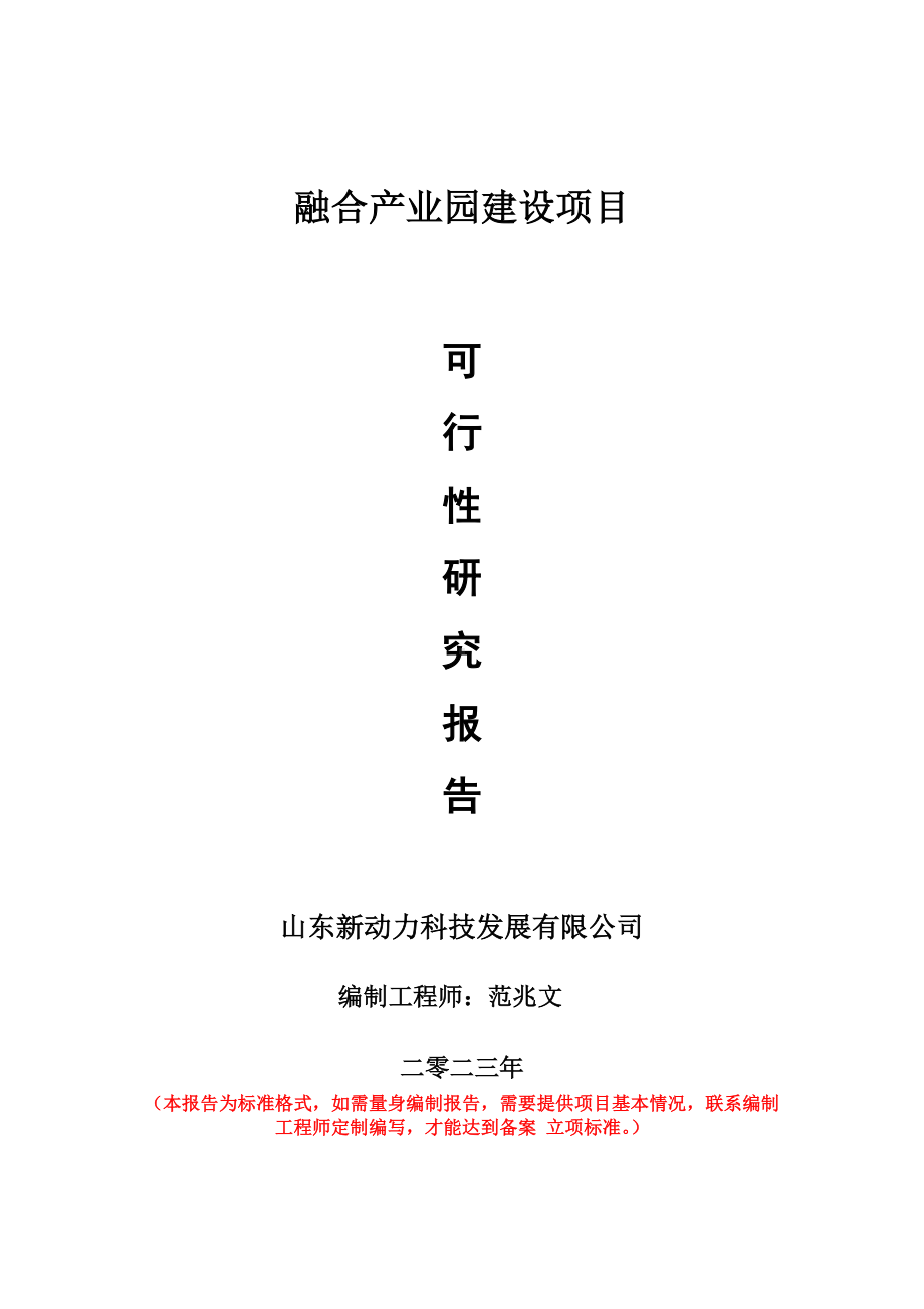 重点项目融合产业园建设项目可行性研究报告申请立项备案可修改案例.doc_第1页