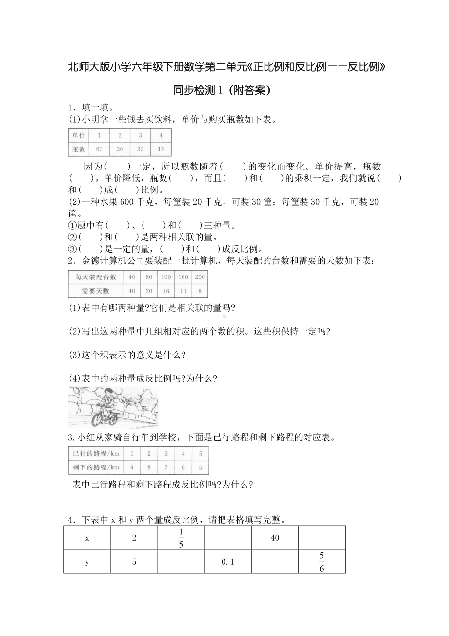 北师大版小学六年级下册数学第04单元《正比例和反比例-反比例》同步检测1（附答案）.doc_第1页