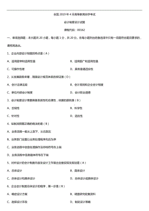 2019年4月自学考试00162会计制度设计试题及答案.doc