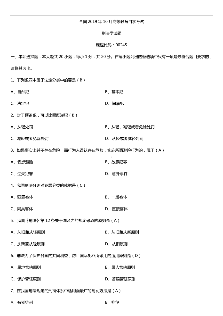 2019年10月自学考试00245刑法学试题及答案.doc_第1页