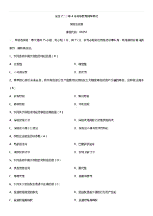 2019年4月自学考试00258保险法试题及答案.doc