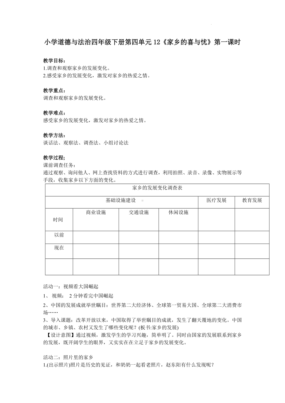 道德与法治四年级下册-12《家乡的喜与忧》第一课时（教案）.docx_第1页