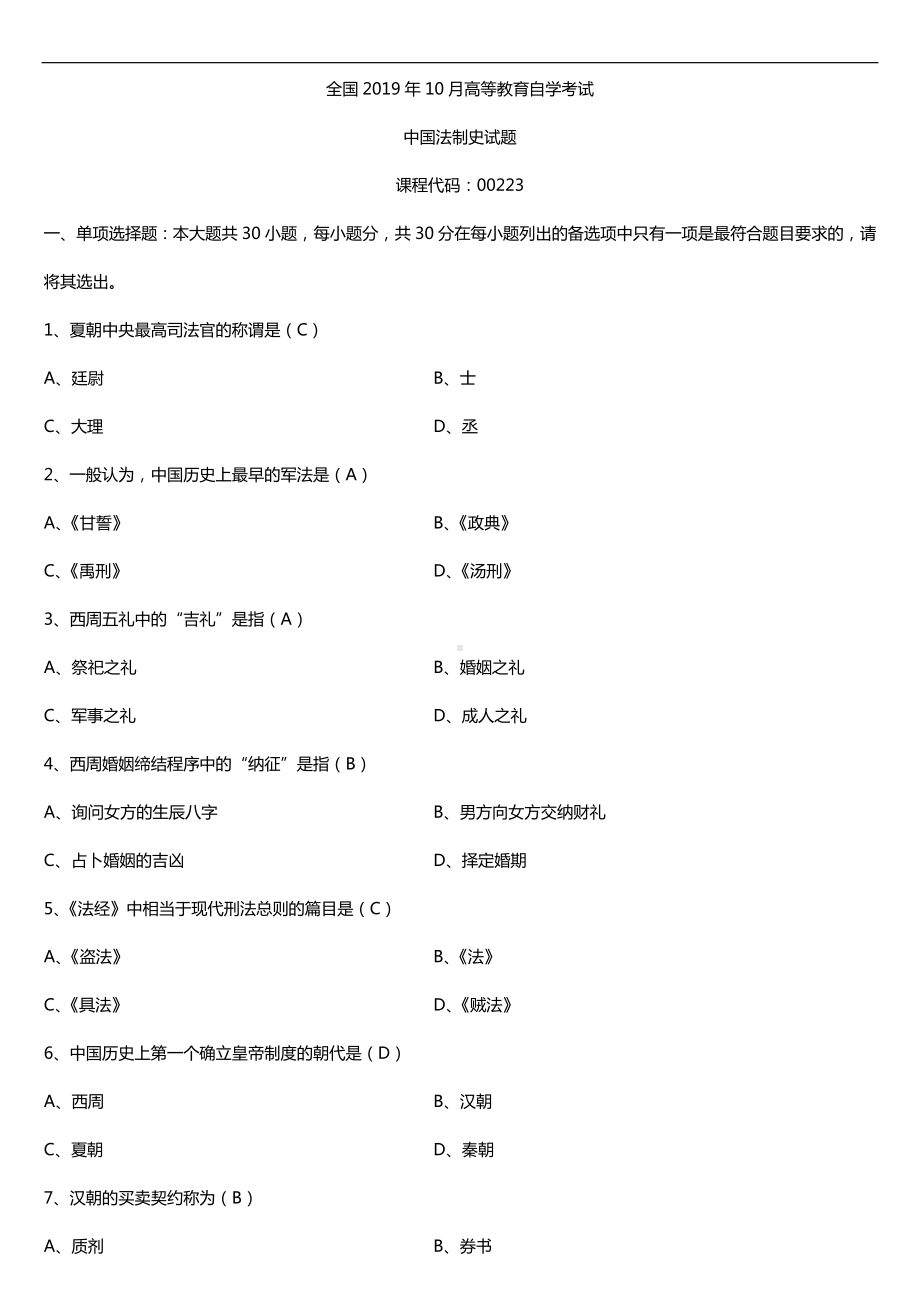 2019年10月自学考试00223中国法制史试题及答案.doc_第1页