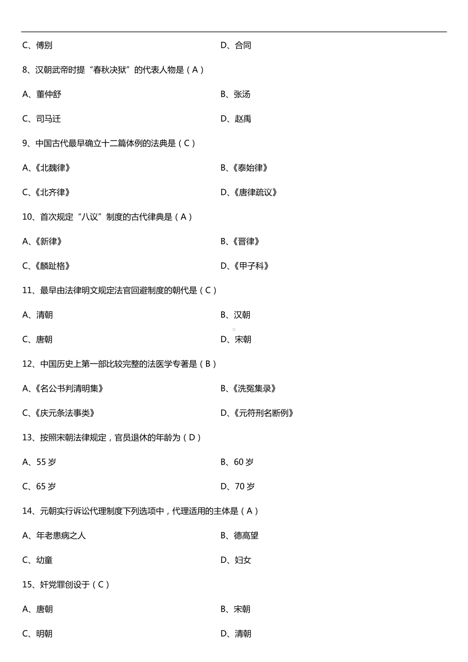 2019年10月自学考试00223中国法制史试题及答案.doc_第2页