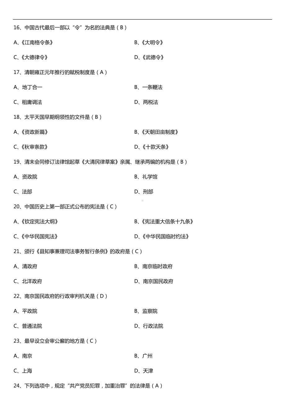 2019年10月自学考试00223中国法制史试题及答案.doc_第3页