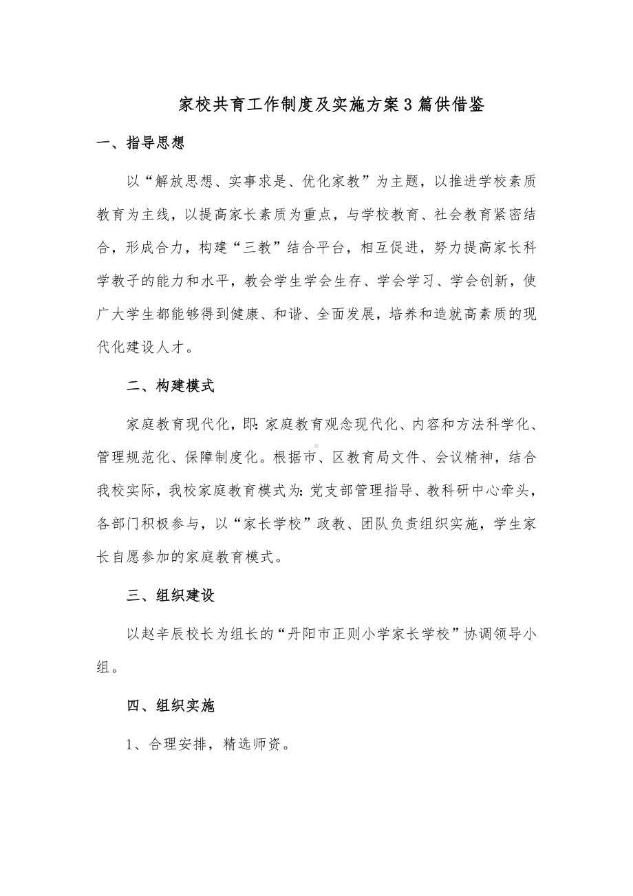 家校共育工作制度及实施方案3篇供借鉴.docx_第1页