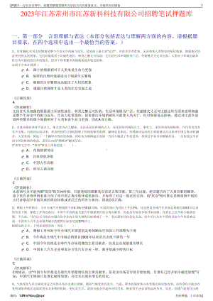 2023年江苏常州市江苏新科科技有限公司招聘笔试押题库.pdf