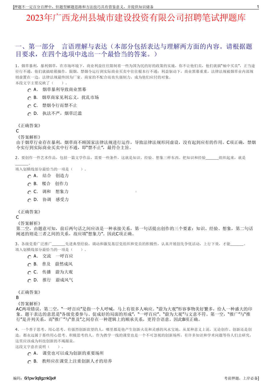 2023年广西龙州县城市建设投资有限公司招聘笔试押题库.pdf_第1页