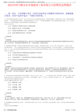2023年四川雅安市杰翎建筑工程有限公司招聘笔试押题库.pdf
