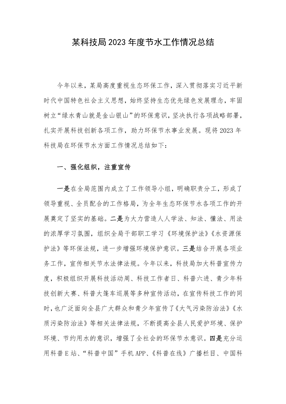 某科技局2023年度节水工作情况总结.docx_第1页