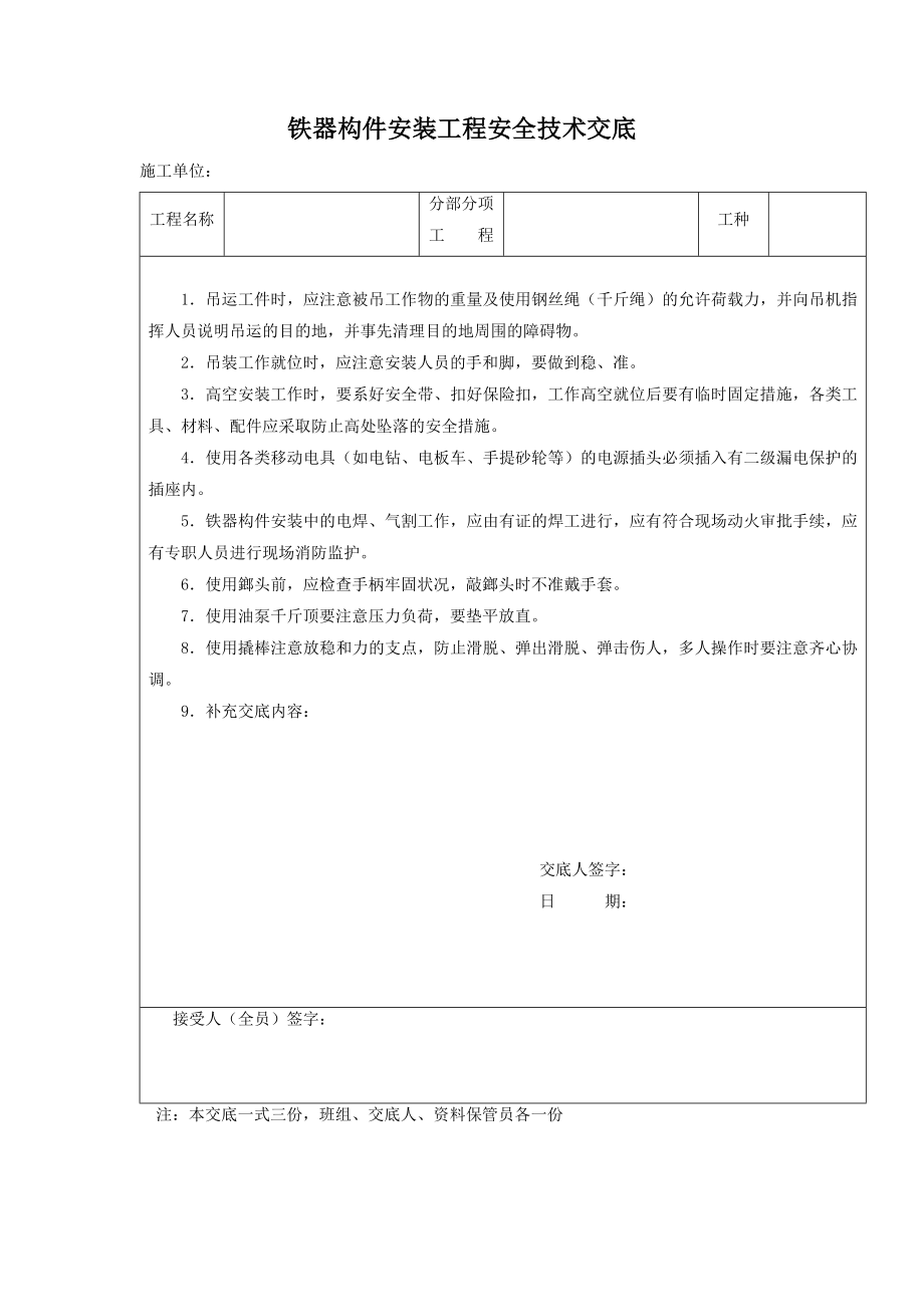 铁器构件安装工程安全技术交底.docx_第1页