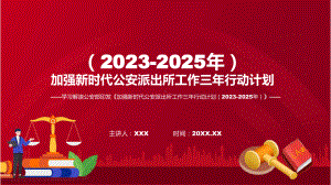 权威发布加强新时代公安派出所工作三年行动计划（2023-2025年）解读课件.pptx