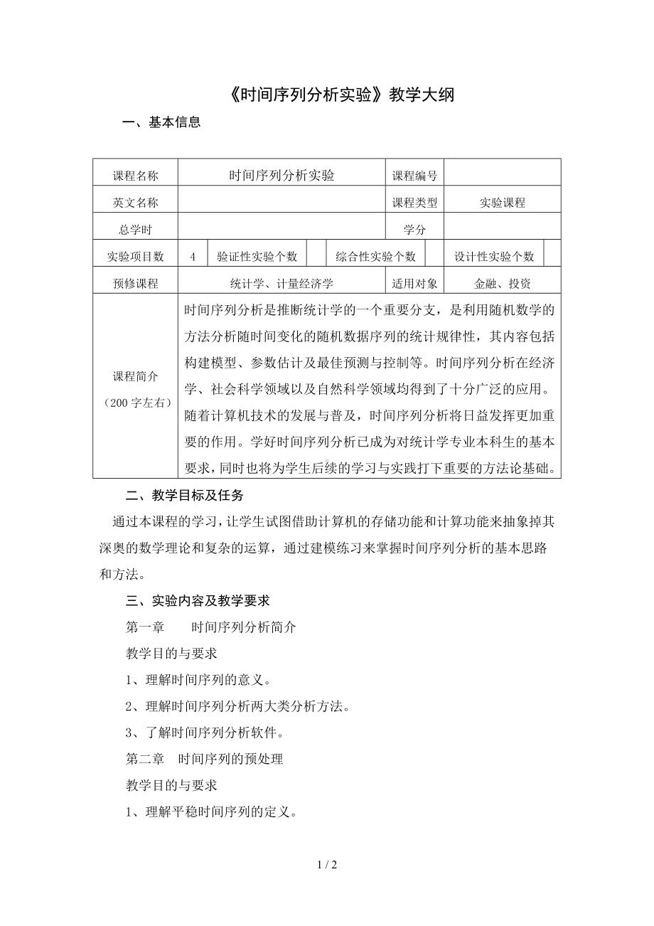 《时间序列分析实验》教学大纲参考模板范本.doc_第1页