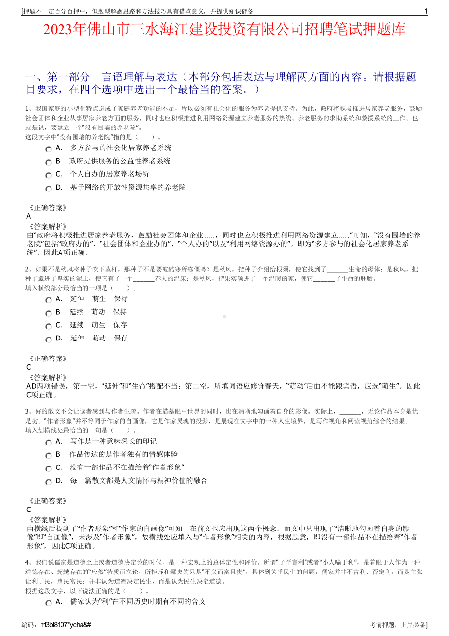 2023年佛山市三水海江建设投资有限公司招聘笔试押题库.pdf_第1页