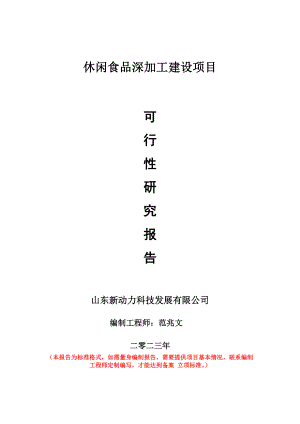 重点项目休闲食品深加工建设项目可行性研究报告申请立项备案可修改案例.doc