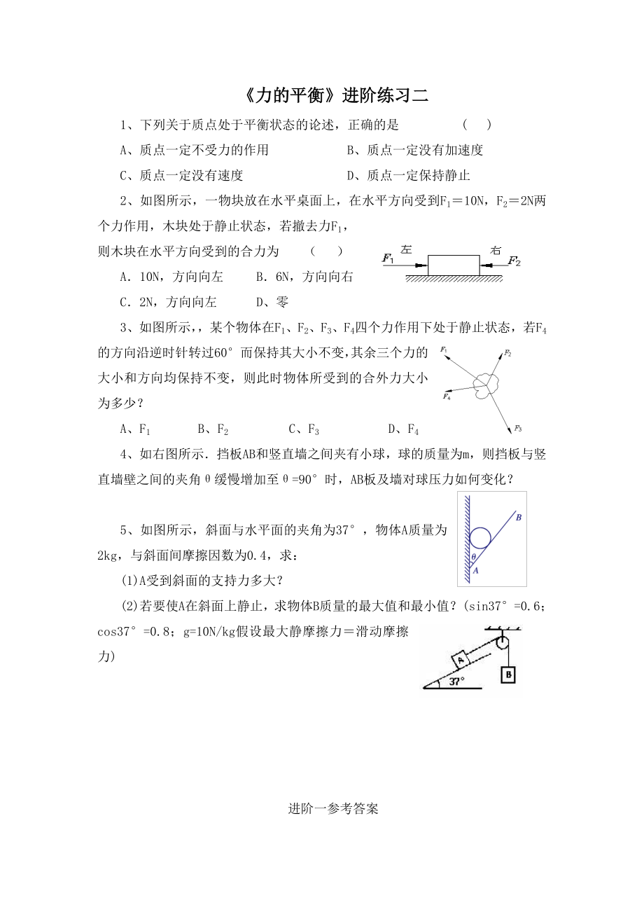 《力的平衡》进阶练习一参考模板范本.doc_第2页