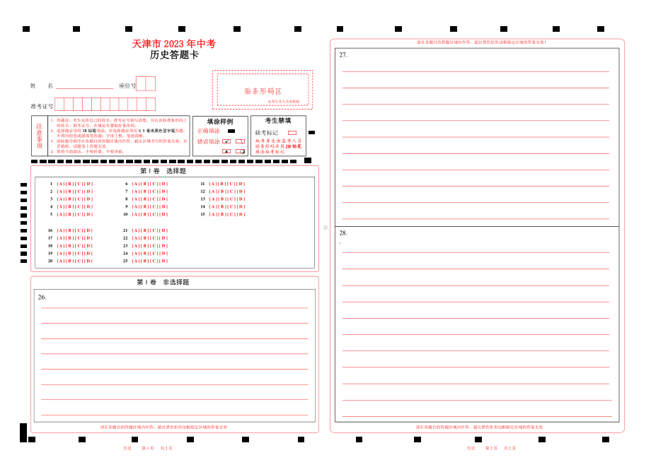 2023天津市中考历史答题卡w.pdf_第1页