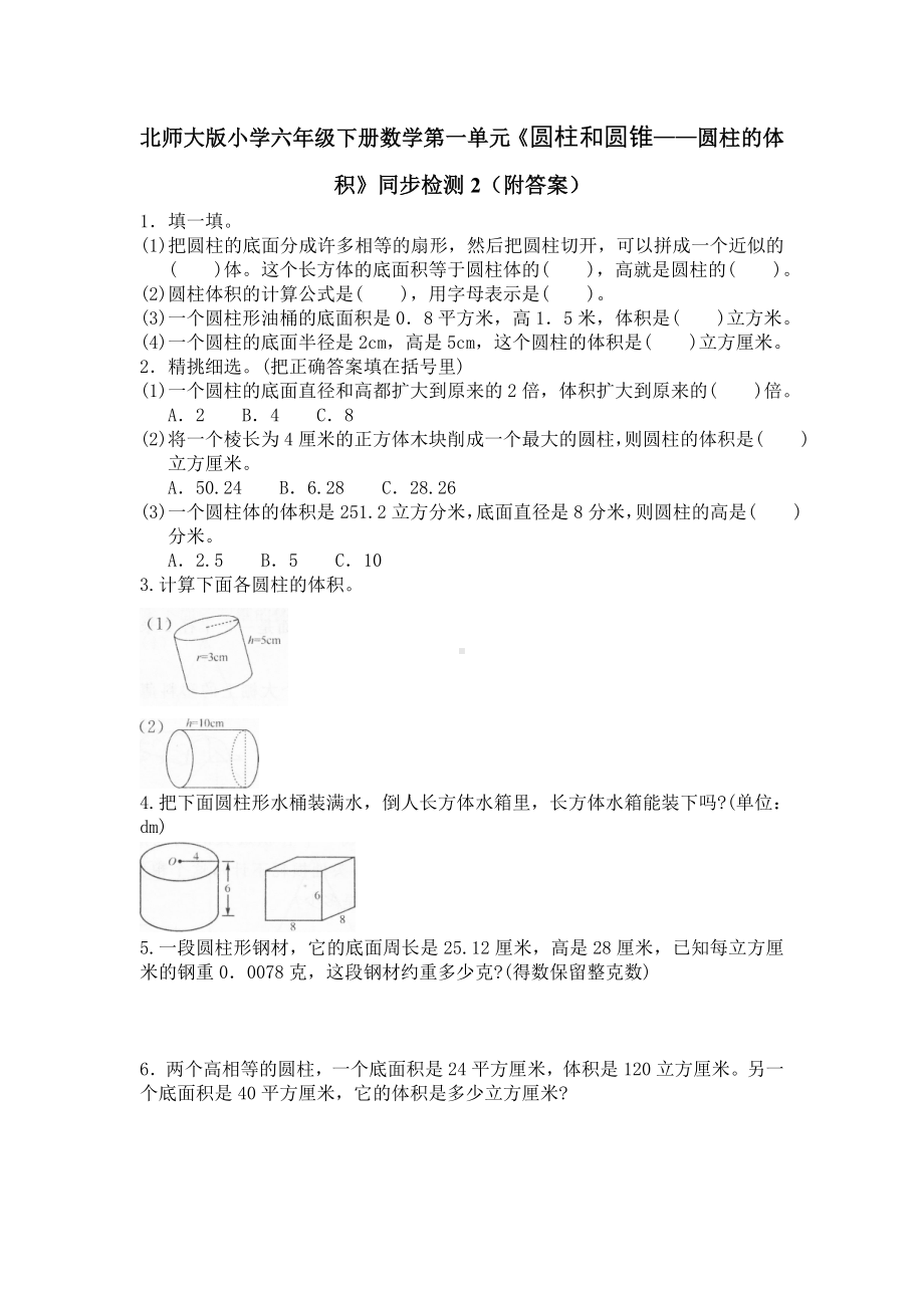 北师大版小学六年级下册数学第01单元《圆柱和圆锥-圆柱的体积》同步检测2（附答案）.doc_第1页