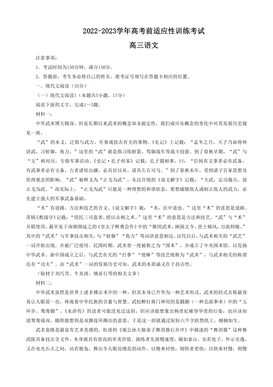 河北省2023届高三下学期高考前适应性考试语文试卷+答案.pdf_第1页