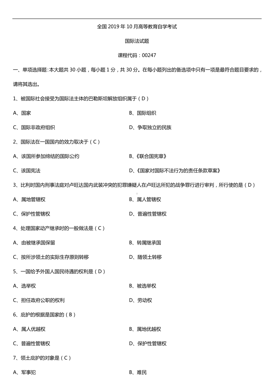 2019年10月自学考试00247国际法试题及答案.doc_第1页