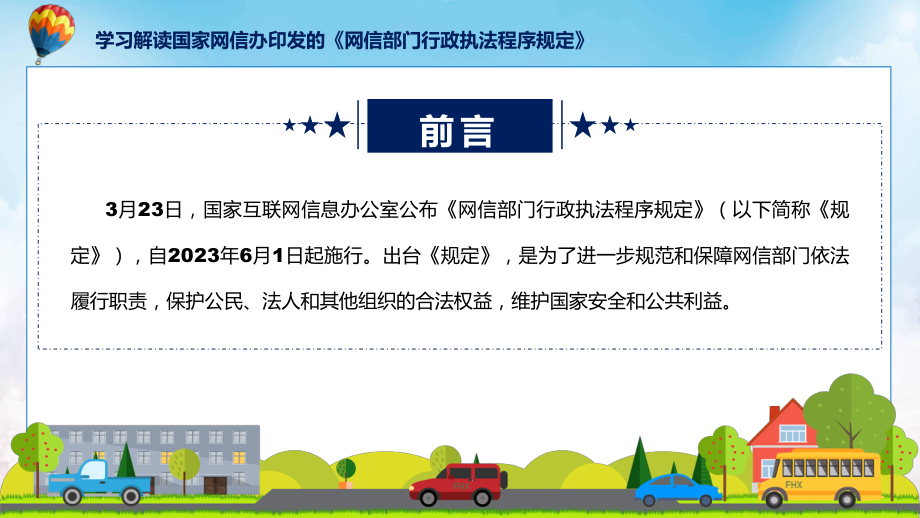 权威发布网信部门行政执法程序规定解读动态（ppt）.pptx_第2页