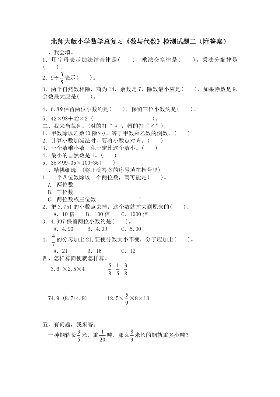 北师大版小学数学总复习《数与代数》检测试题二（附答案）.doc_第1页