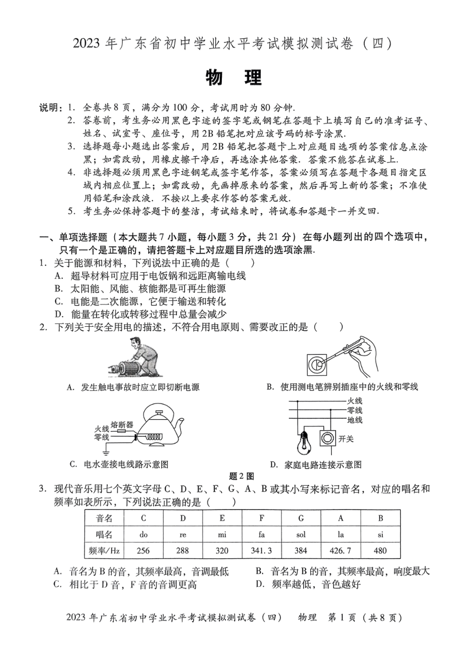 广东省东莞市厚街海月学校2023年初中学业水平考试物理模拟试卷（四）.pdf_第1页