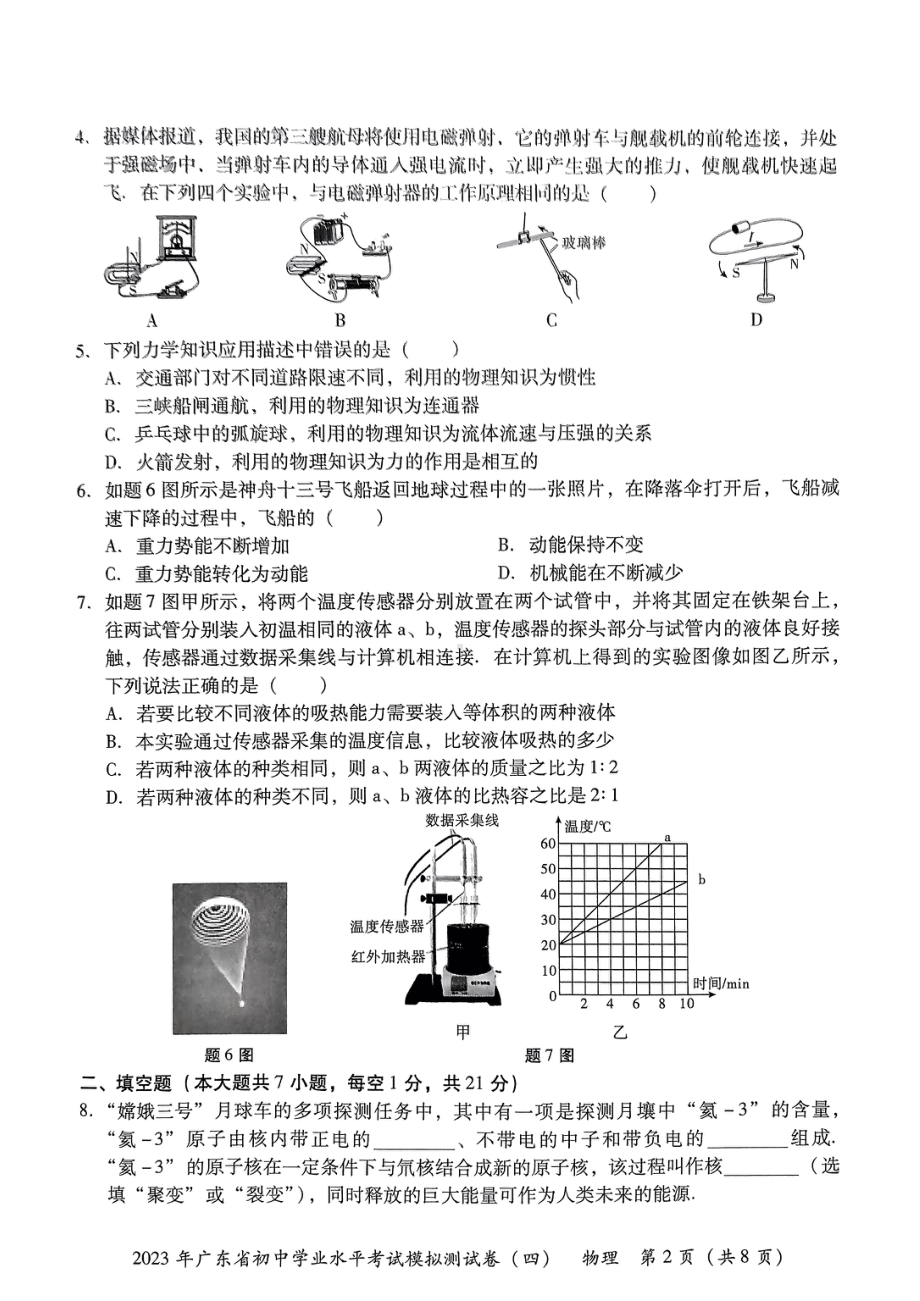 广东省东莞市厚街海月学校2023年初中学业水平考试物理模拟试卷（四）.pdf_第2页