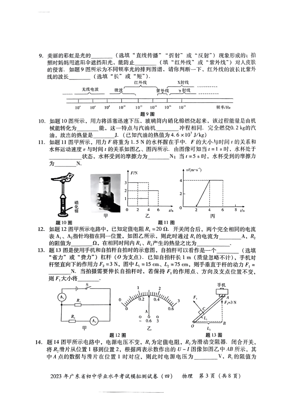 广东省东莞市厚街海月学校2023年初中学业水平考试物理模拟试卷（四）.pdf_第3页