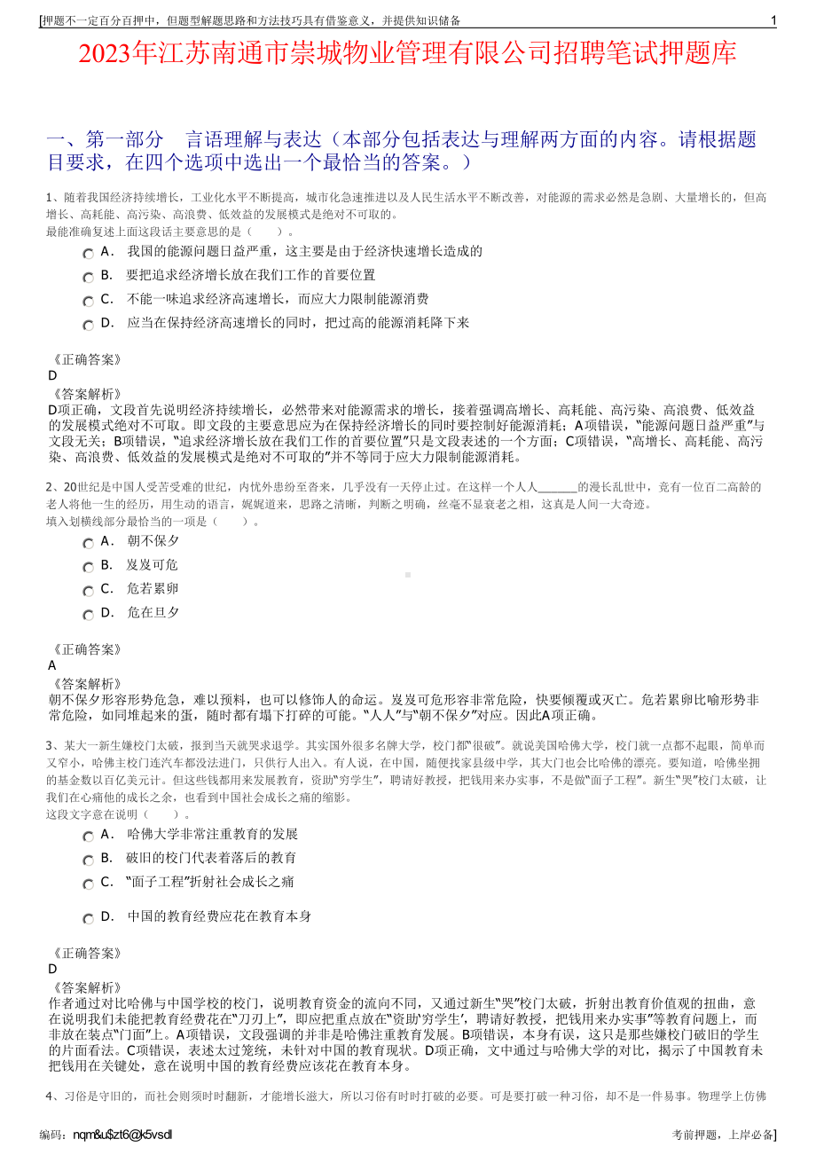 2023年江苏南通市崇城物业管理有限公司招聘笔试押题库.pdf_第1页