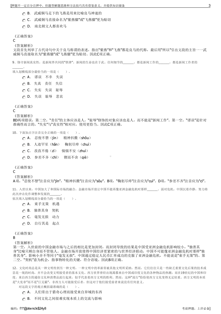 2023年上海吉祥航空行政专员（航服公司招聘笔试押题库.pdf_第3页