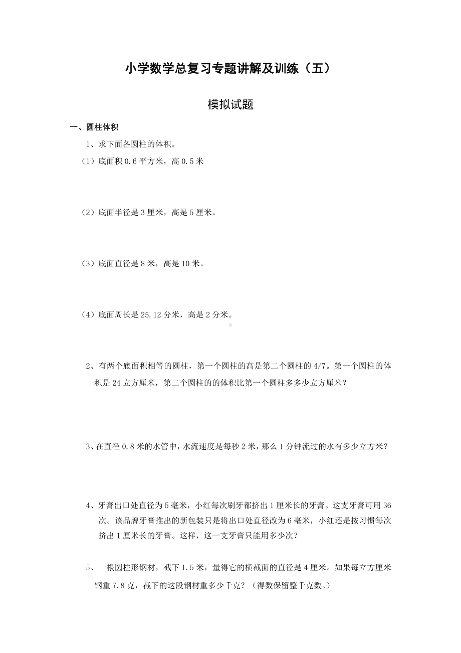 小升初总复习数学归类讲解及训练-通用版(中-含答案).doc_第1页