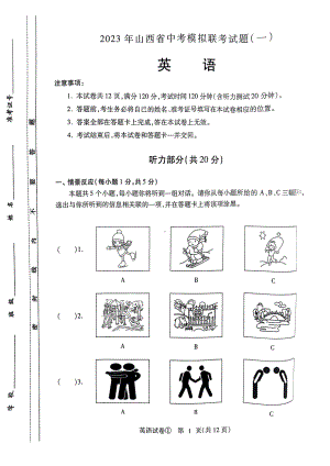 山西省晋城市部分学校联考2023年中考一模英语试题.pdf