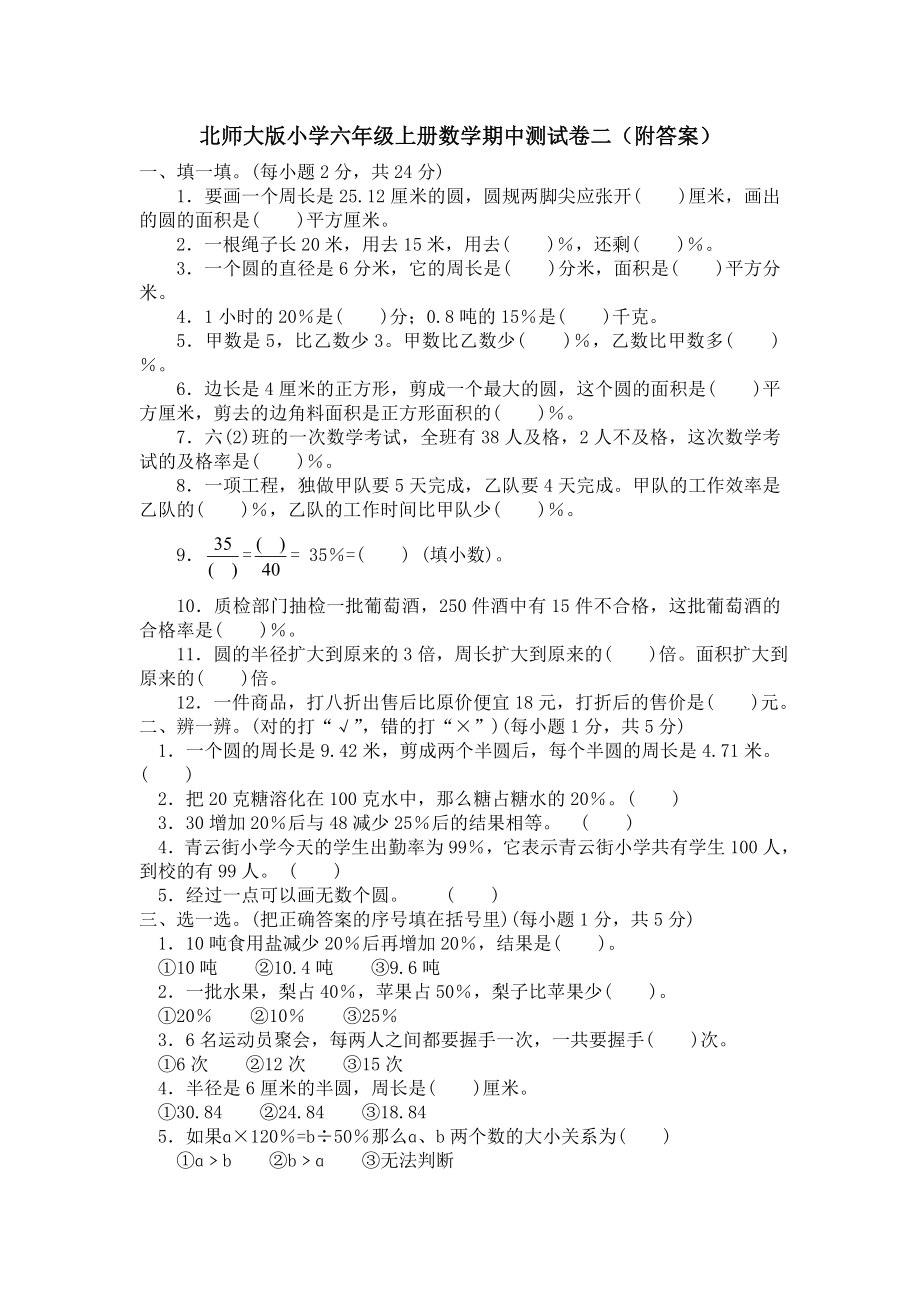 北师大版数学六年级上学期期中试卷5.doc_第1页