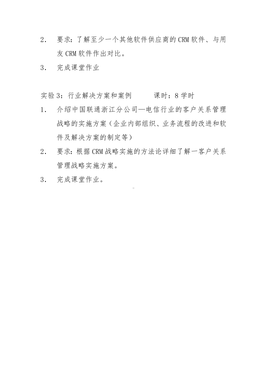 《客户关系管理理论与软件》实验指导书参考模板范本.doc_第2页