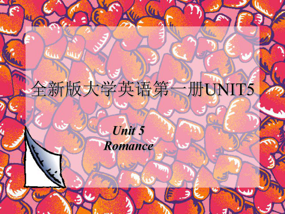 全新版大学英语综合教程第一册05Unit 5 Romance.ppt_第1页