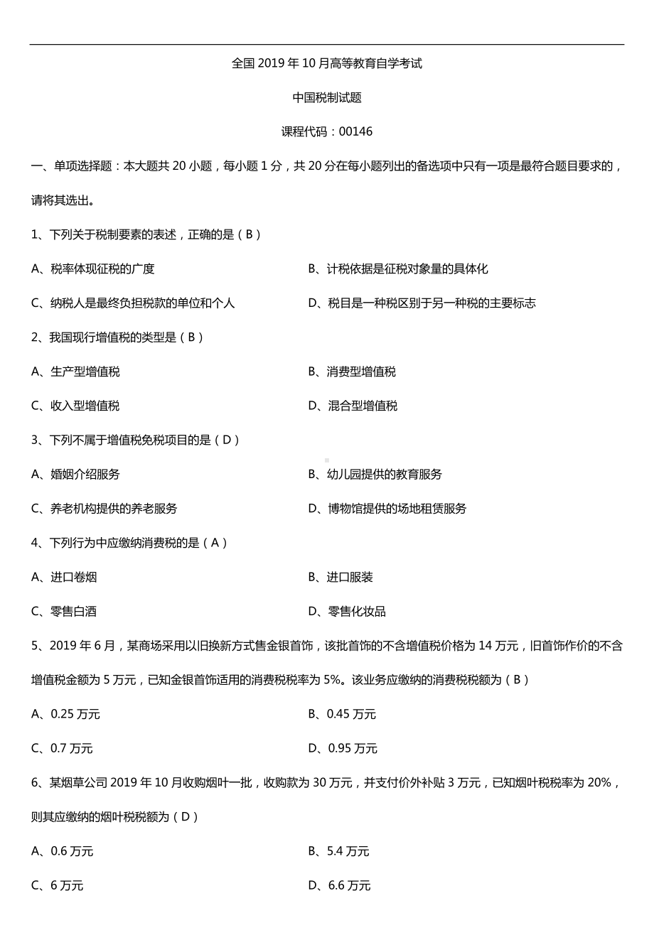 2019年10月自学考试00146中国税制试题及答案.doc_第1页