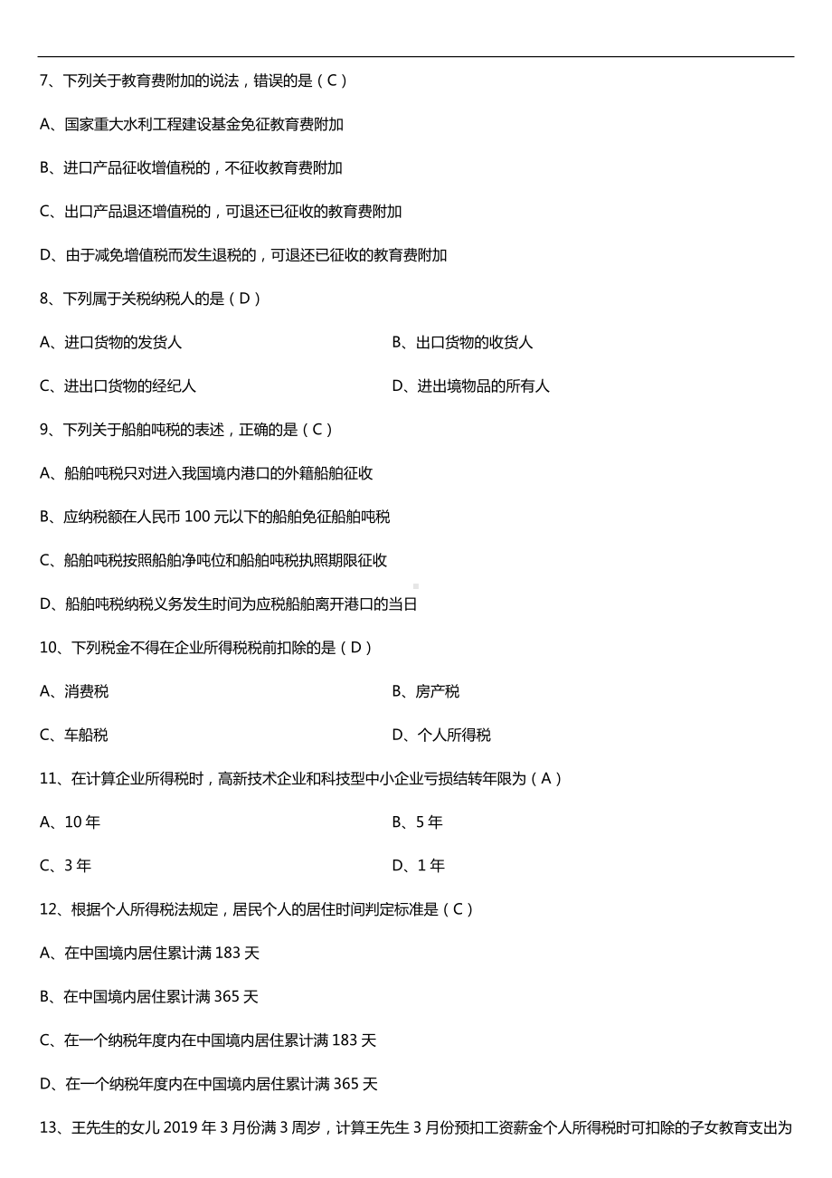 2019年10月自学考试00146中国税制试题及答案.doc_第2页