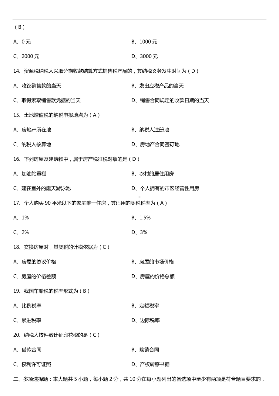 2019年10月自学考试00146中国税制试题及答案.doc_第3页