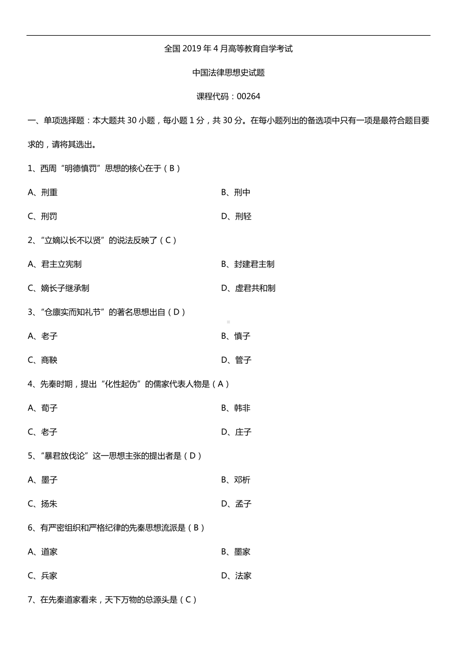 2019年4月自学考试00264中国法律思想史试题及答案.doc_第1页