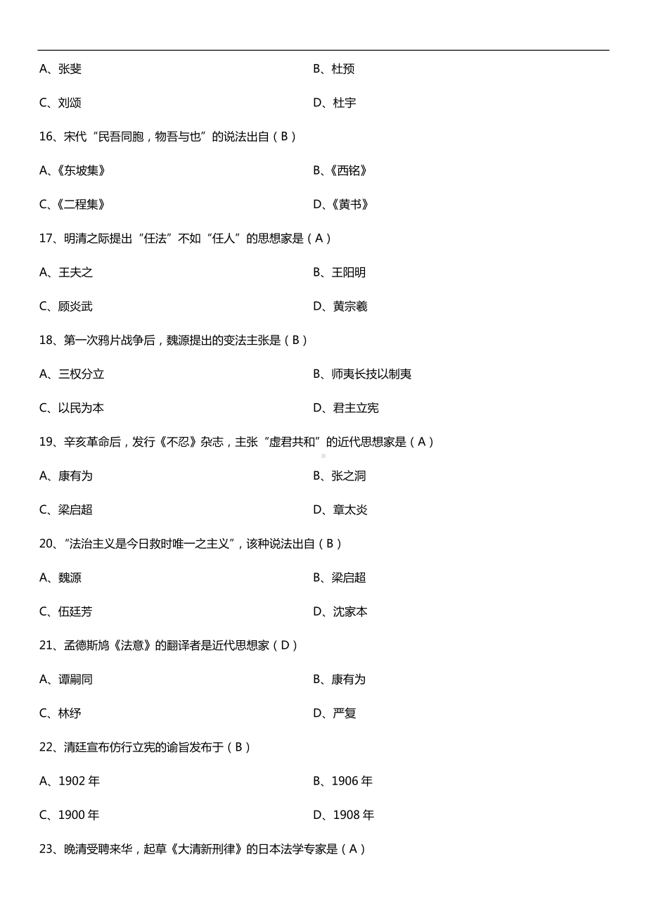 2019年4月自学考试00264中国法律思想史试题及答案.doc_第3页