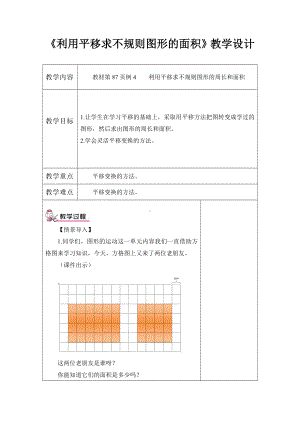 《利用平移求不规则图形的面积》教学设计参考模板范本.doc