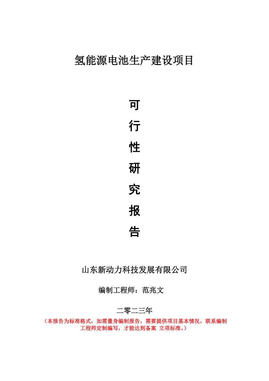 重点项目氢能源电池生产建设项目可行性研究报告申请立项备案可修改案例.doc_第1页