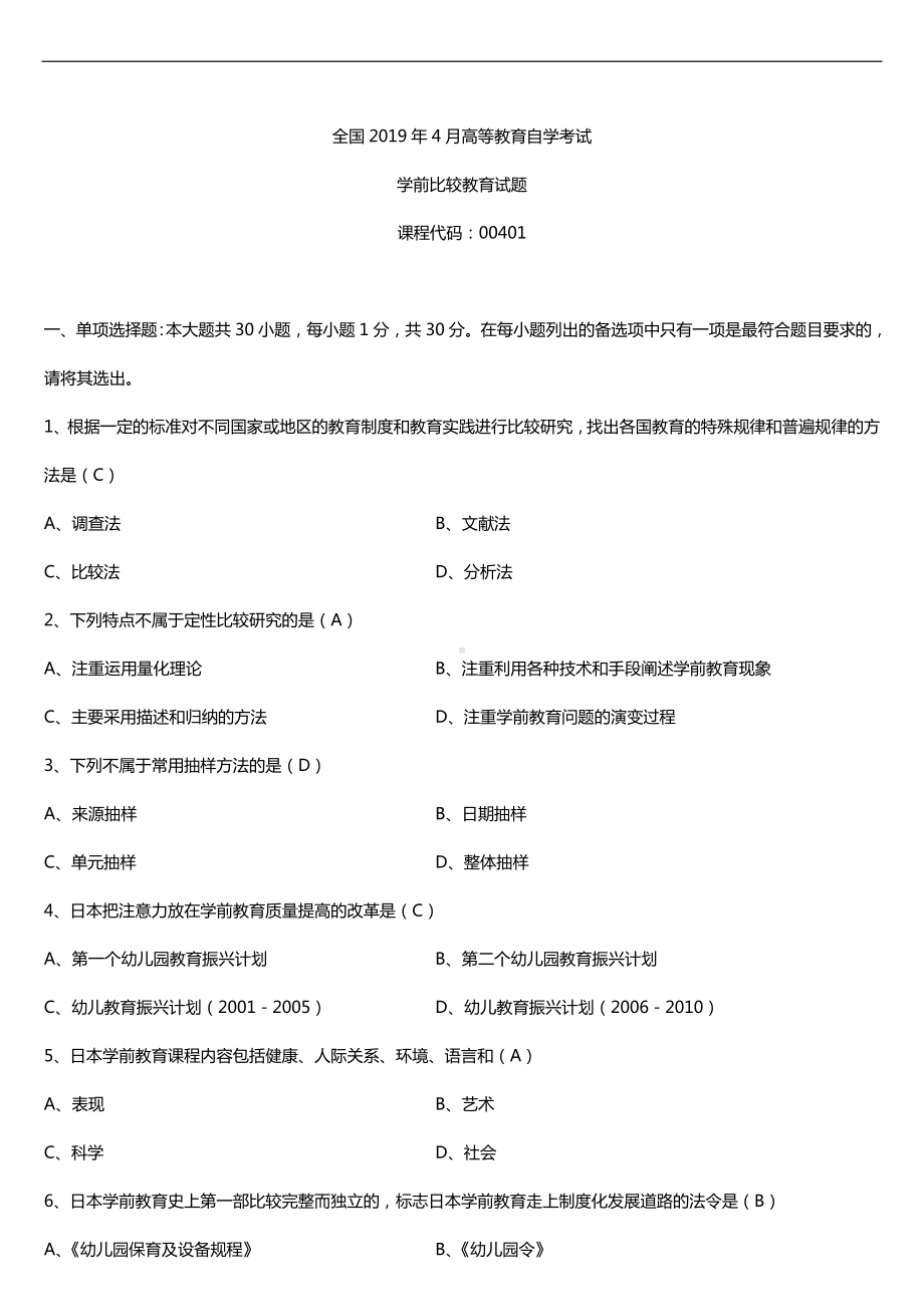 2019年4月自学考试00401学前比较教育试题及答案.doc_第1页