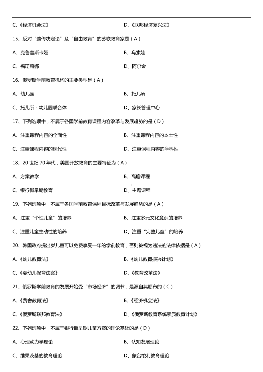 2019年4月自学考试00401学前比较教育试题及答案.doc_第3页