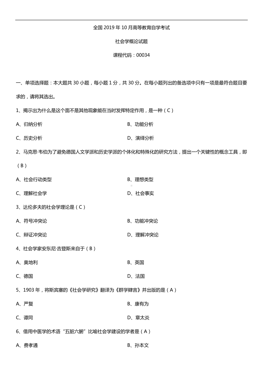 2019年10月自学考试00034社会学概论试题及答案.doc_第1页