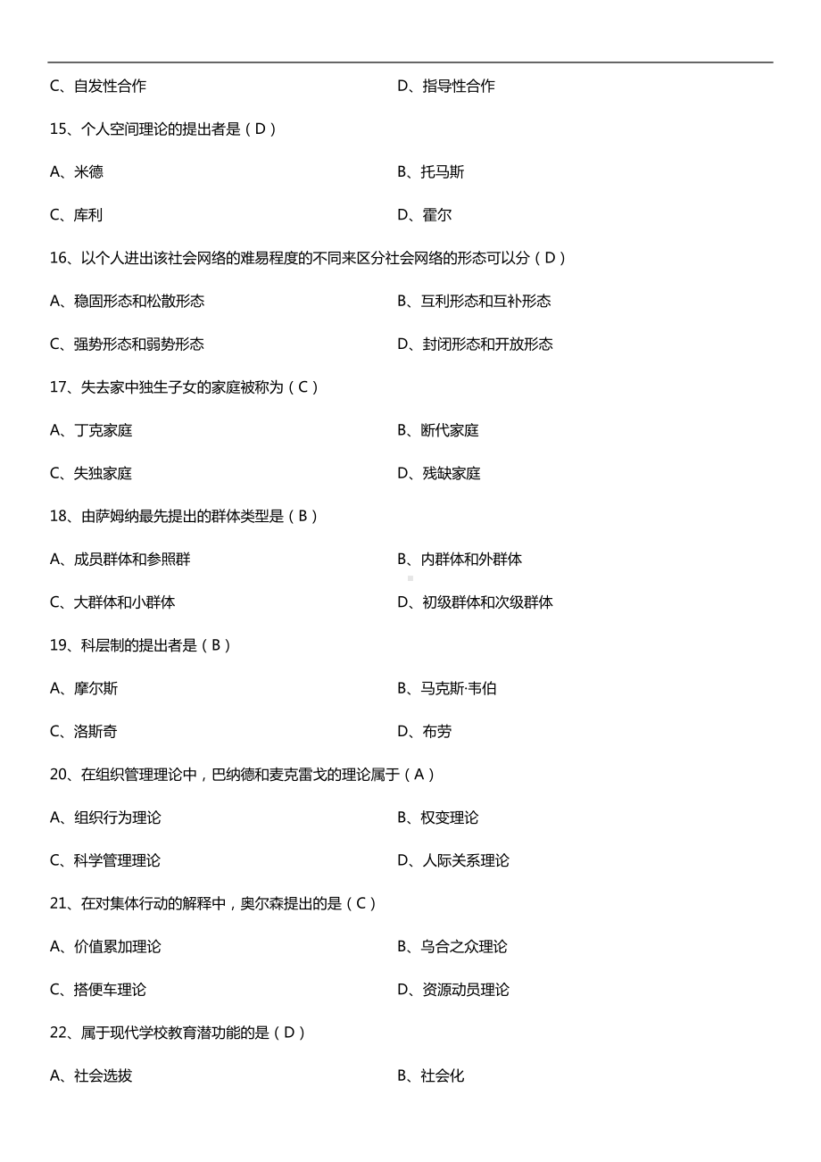 2019年10月自学考试00034社会学概论试题及答案.doc_第3页